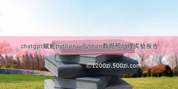 chatgpt赋能python：Python数据预处理实验报告