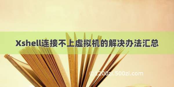 Xshell连接不上虚拟机的解决办法汇总