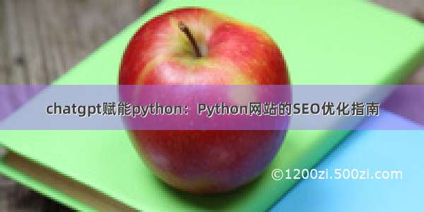 chatgpt赋能python：Python网站的SEO优化指南