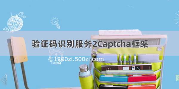 验证码识别服务2Captcha框架