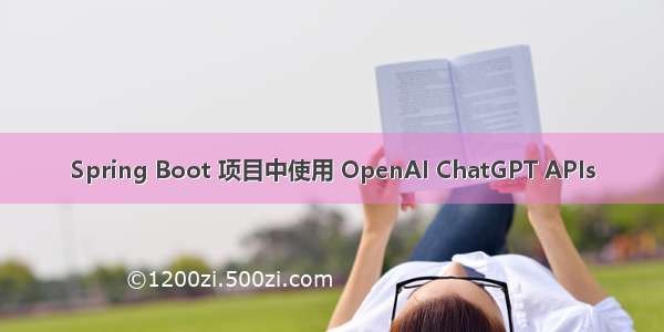 Spring Boot 项目中使用 OpenAI ChatGPT APIs