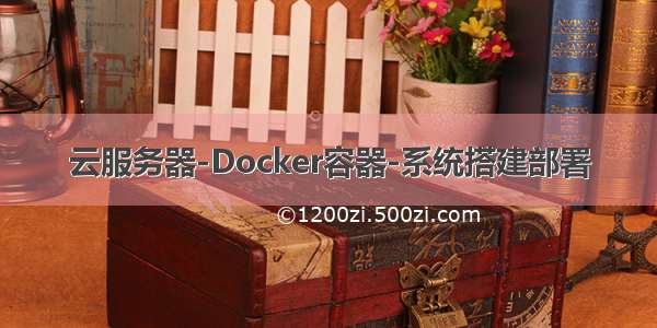 云服务器-Docker容器-系统搭建部署