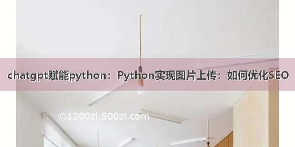 chatgpt赋能python：Python实现图片上传：如何优化SEO