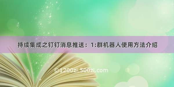 持续集成之钉钉消息推送：1:群机器人使用方法介绍