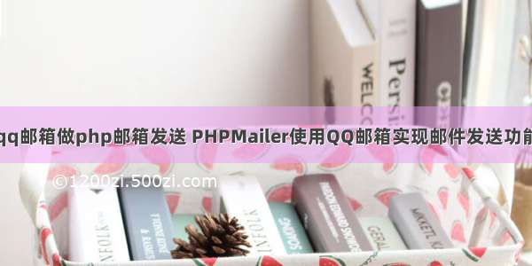 qq邮箱做php邮箱发送 PHPMailer使用QQ邮箱实现邮件发送功能