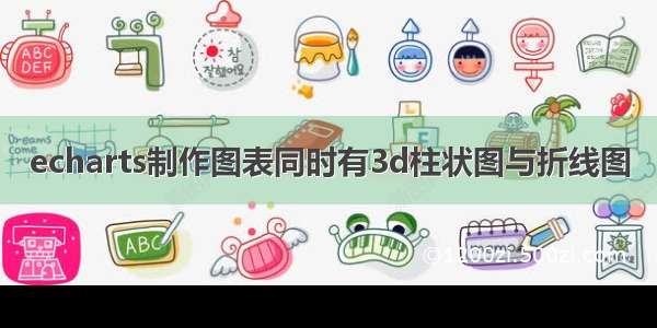 echarts制作图表同时有3d柱状图与折线图