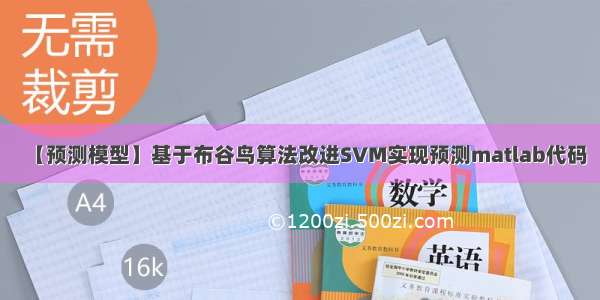 【预测模型】基于布谷鸟算法改进SVM实现预测matlab代码