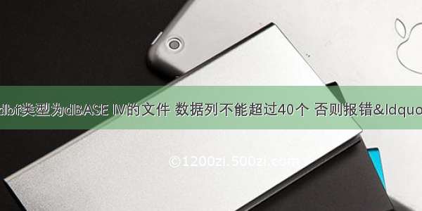 今日发现导出dbf类型为dBASE IV的文件 数据列不能超过40个 否则报错“字段将不能置