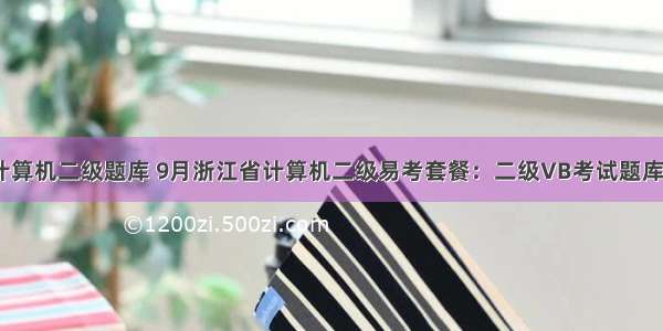 浙江省计算机二级题库 9月浙江省计算机二级易考套餐：二级VB考试题库+教材...