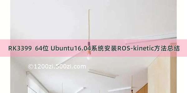 RK3399  64位 Ubuntu16.04系统安装ROS-kinetic方法总结