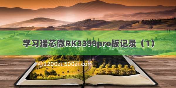 学习瑞芯微RK3399pro板记录（1）