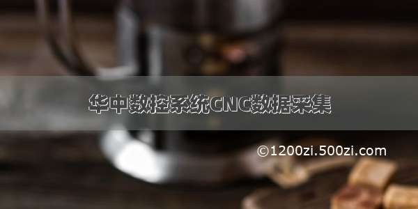 华中数控系统CNC数据采集