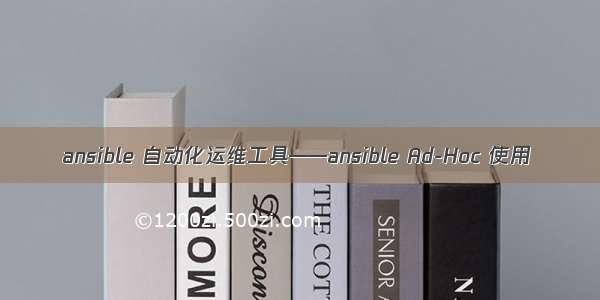 ansible 自动化运维工具——ansible Ad-Hoc 使用