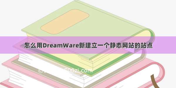 怎么用DreamWare新建立一个静态网站的站点