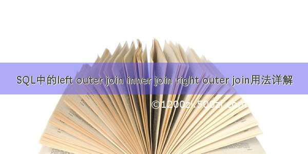 SQL中的left outer join inner join right outer join用法详解