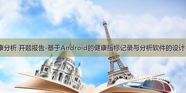 android 健康分析 开题报告-基于Android的健康指标记录与分析软件的设计与实现.doc...