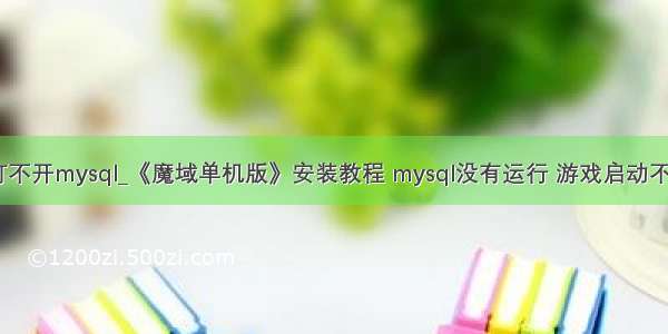 魔域单机版打不开mysql_《魔域单机版》安装教程 mysql没有运行 游戏启动不了问题解决...