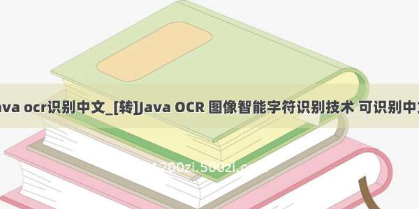 java ocr识别中文_[转]Java OCR 图像智能字符识别技术 可识别中文