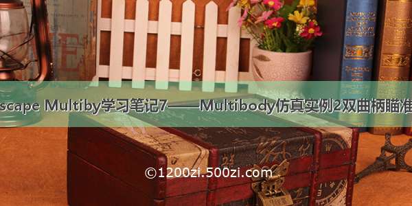 Simscape Multiby学习笔记7——Multibody仿真实例2双曲柄瞄准系统