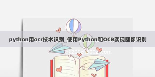 python用ocr技术识别_使用Python和OCR实现图像识别