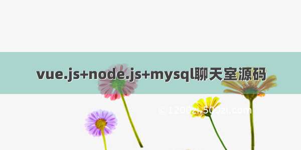 vue.js+node.js+mysql聊天室源码