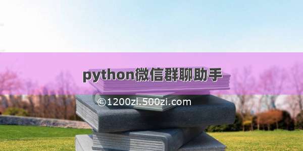 python微信群聊助手