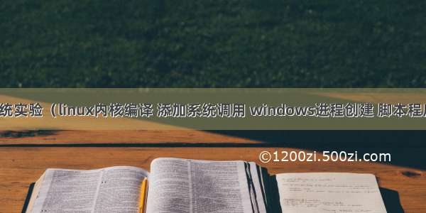 操作系统实验（linux内核编译 添加系统调用 windows进程创建 脚本程序编写）