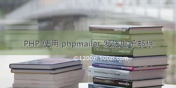 PHP 使用 phpmailer 发送电子邮件