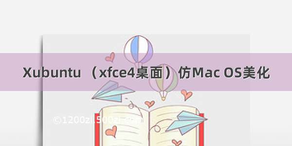 Xubuntu （xfce4桌面）仿Mac OS美化