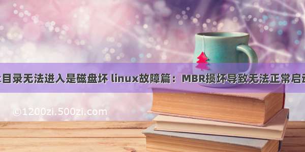linux目录无法进入是磁盘坏 linux故障篇：MBR损坏导致无法正常启动系统