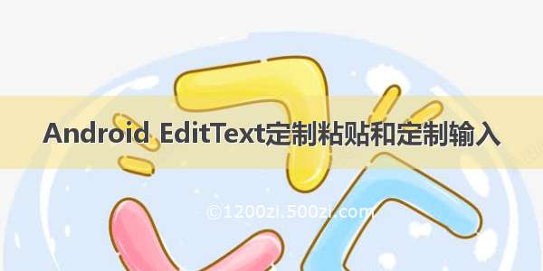 Android EditText定制粘贴和定制输入