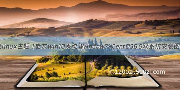 win7安装linux主题 [老友win10系统]Window7+CentOS6.5双系统安装图文教程