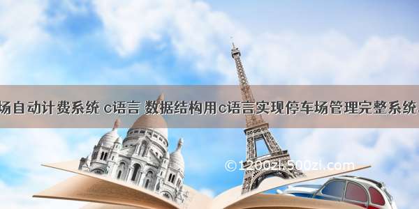 停车场自动计费系统 c语言 数据结构用c语言实现停车场管理完整系统.doc