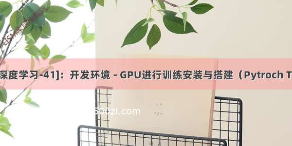 [人工智能-深度学习-41]：开发环境 - GPU进行训练安装与搭建（Pytroch TensorFlow