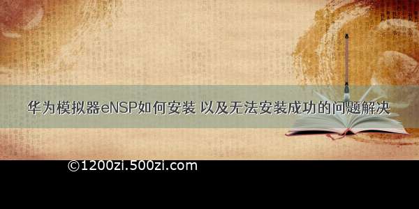 华为模拟器eNSP如何安装 以及无法安装成功的问题解决