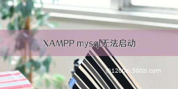 XAMPP mysql无法启动