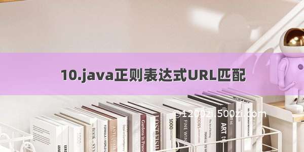 10.java正则表达式URL匹配