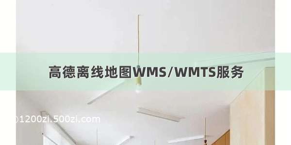 高德离线地图WMS/WMTS服务