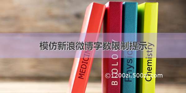 模仿新浪微博字数限制提示