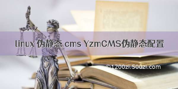 linux 伪静态 cms YzmCMS伪静态配置