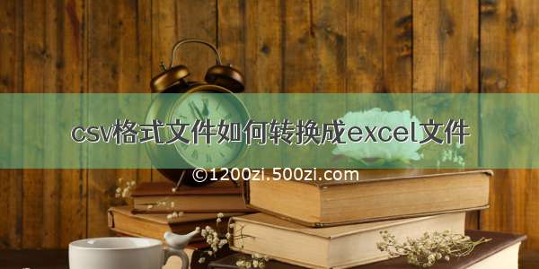 csv格式文件如何转换成excel文件