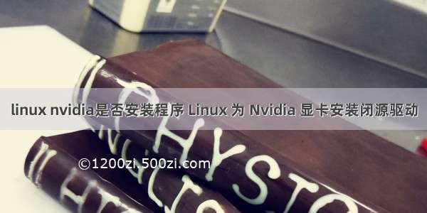 linux nvidia是否安装程序 Linux 为 Nvidia 显卡安装闭源驱动