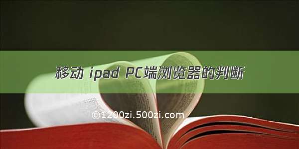 移动 ipad PC端浏览器的判断