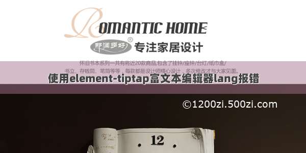 使用element-tiptap富文本编辑器lang报错