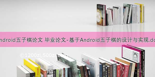 android五子棋论文 毕业论文-基于Android五子棋的设计与实现.doc
