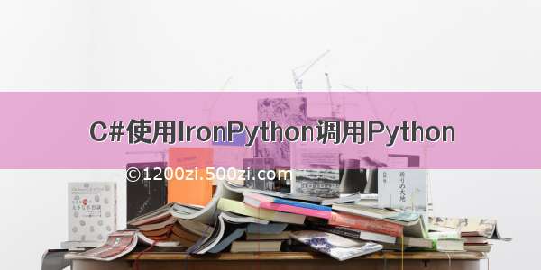 C#使用IronPython调用Python