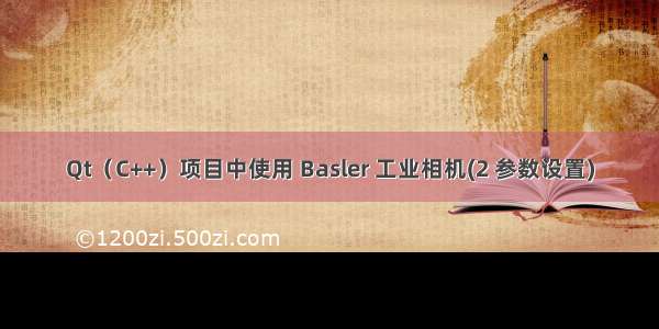 Qt（C++）项目中使用 Basler 工业相机(2 参数设置)