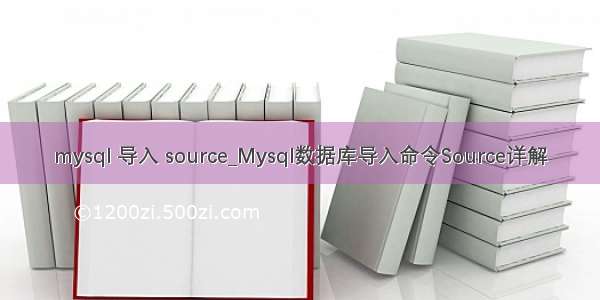 mysql 导入 source_Mysql数据库导入命令Source详解