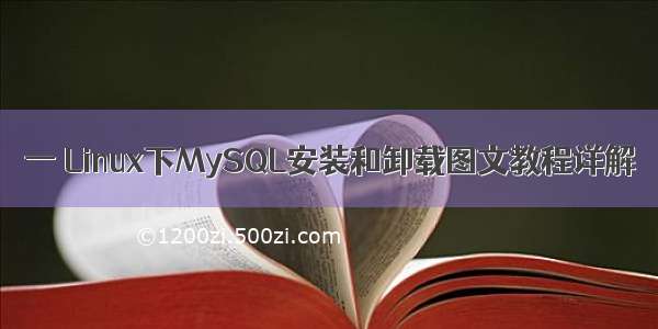 一 Linux下MySQL安装和卸载图文教程详解