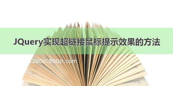 JQuery实现超链接鼠标提示效果的方法